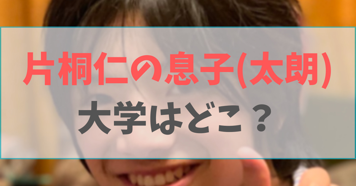 片桐仁の息子・太朗の大学はどこ？